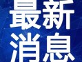 广西小老板爆料视频最新,揭秘当地市场新动态与商机