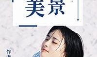 吃瓜小说娱乐圈柳小八,娱乐圈的瓜田小仙女