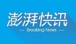 澎湃新闻爆料平台官网,打造便捷高效的信息爆料渠道
