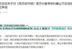南方都市报爆料黄山视频,揭秘背后惊人内幕