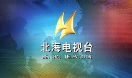 北海电视台新闻爆料热线