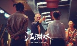 江湖水电影在线观看,在线观影，探寻黑白江湖的传奇故事