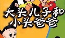 大头儿子在线观看,在线观看的欢乐时光