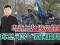 俄乌战争真实爆料视频,揭秘真实战地视频背后的真相