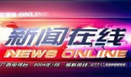 北海电视台新闻爆料热线