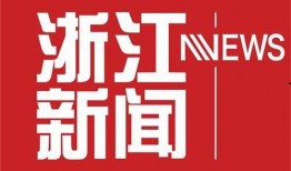 浙江新闻爆料有奖励吗,举报有功者获丰厚回报