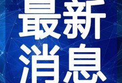胪溪视频爆料新闻最新,最新热点事件深度解析