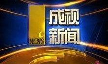 成都电视台新闻热线爆料,揭秘某地神秘事件