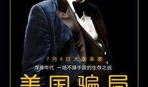 美国骗局在线观看,在线观看，揭开金融欺诈的神秘面纱