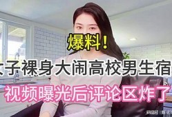 女子爆料高校视频大全集,揭秘校园生活背后真相