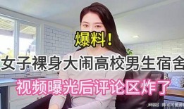 女子爆料高校视频大全集,揭秘校园生活背后真相