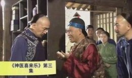 神医喜来乐2在线观看,妙手仁心再续传奇