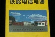 铁岭最新爆料电话号,神秘电话号码揭开惊人真相